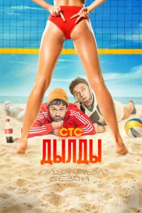 Дылды онлайн